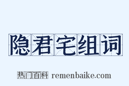 隐君宅组词是什么意思的图片
